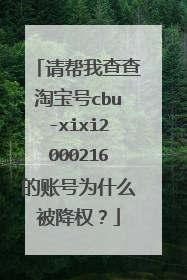 请帮我查查淘宝号cbu-xixi2000216的账号为什么被降权?