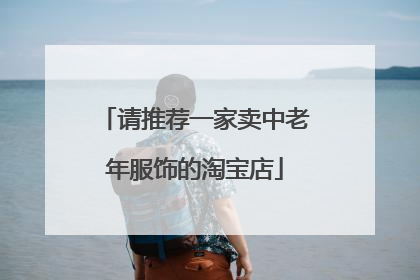 请推荐一家卖中老年服饰的淘宝店