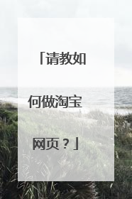 请教如何做淘宝网页?