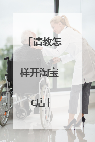 请教怎样开淘宝C店