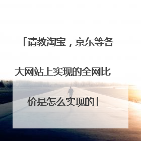 请教淘宝,京东等各大网站上实现的全网比价是怎么实现的