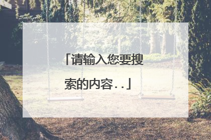 请输入您要搜索的内容..