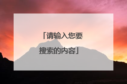 请输入您要搜索的内容