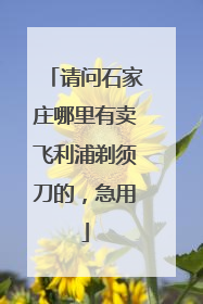 请问石家庄哪里有卖飞利浦剃须刀的,急用