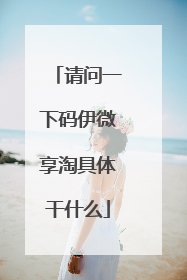 请问一下码伊微享淘具体干什么