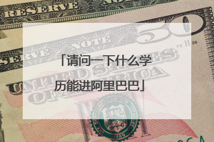 请问一下什么学历能进阿里巴巴