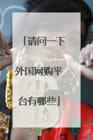 请问一下外国网购平台有哪些