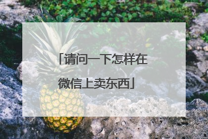 请问一下怎样在微信上卖东西