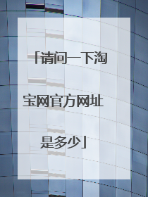 请问一下淘宝网官方网址是多少