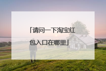请问一下淘宝红包入口在哪里