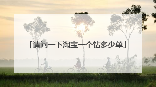 请问一下淘宝一个钻多少单
