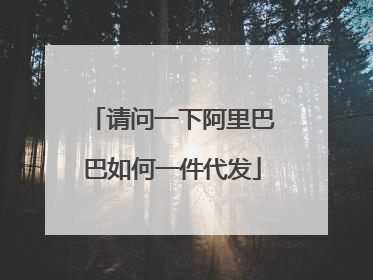 请问一下阿里巴巴如何一件代发