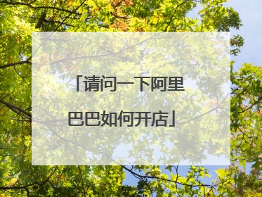请问一下阿里巴巴如何开店