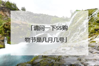 请问一下55购物节是几月几号