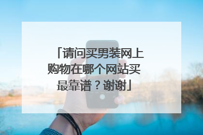 请问买男装网上购物在哪个网站买最靠谱?谢谢