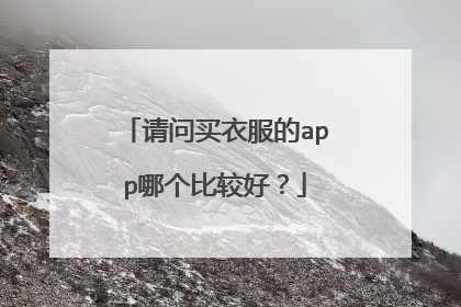 请问买衣服的app哪个比较好?