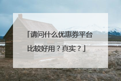 请问什么优惠券平台比较好用?真实?