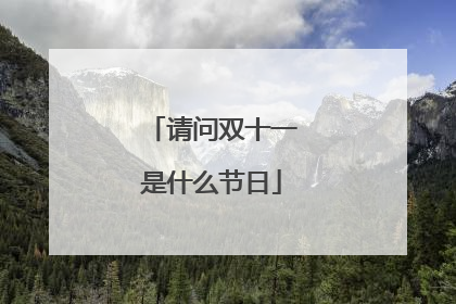 请问双十一是什么节日