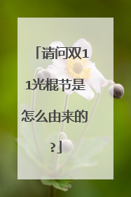 请问双11光棍节是怎么由来的?