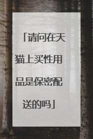 请问在天猫上买性用品是保密配送的吗