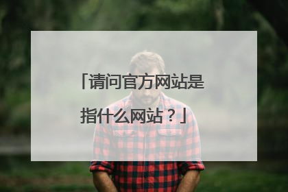 请问官方网站是指什么网站?