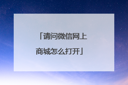 请问微信网上商城怎么打开