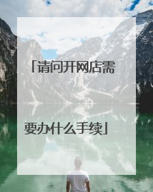 请问开网店需要办什么手续