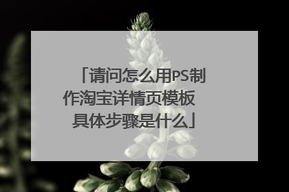 请问怎么用PS制作淘宝详情页模板 具体步骤是什么