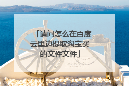 请问怎么在百度云里边提取淘宝买的文件文件