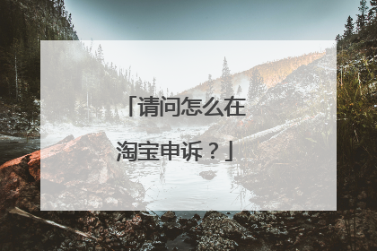 请问怎么在淘宝申诉？