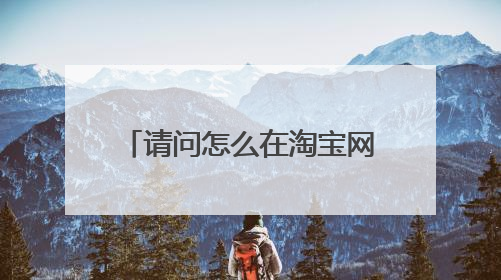 请问怎么在淘宝网上买上网帐号?