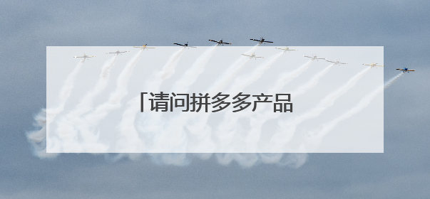 请问拼多多产品下架是什么意思