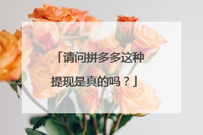 请问拼多多这种提现是真的吗?