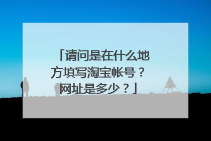 请问是在什么地方填写淘宝帐号?网址是多少?