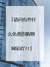请问有些什么免费的购物网站吖??