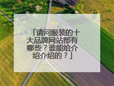 请问服装的十大品牌网站都有哪些？谁能给介绍介绍的？