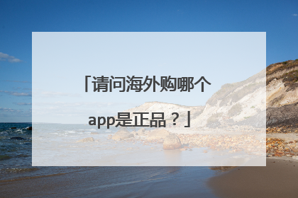 请问海外购哪个app是正品?