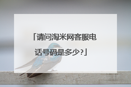 请问淘米网客服电话号码是多少?