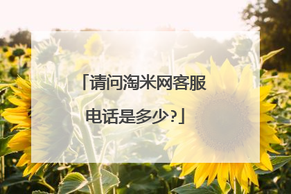 请问淘米网客服电话是多少?