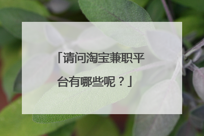 请问淘宝兼职平台有哪些呢?