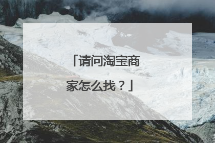 请问淘宝商家怎么找?