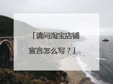 请问淘宝店铺宣言怎么写?