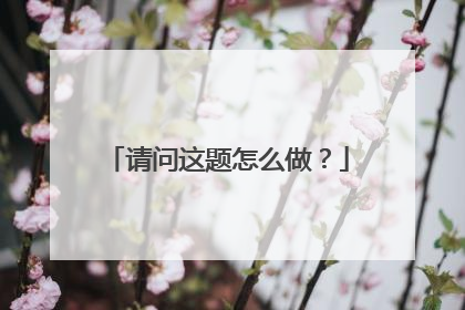请问这题怎么做?