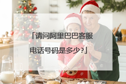 请问阿里巴巴客服电话号码是多少?