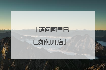 请问阿里巴巴如何开店