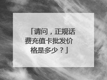 请问,正规话费充值卡批发价格是多少?
