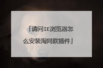请问IE浏览器怎么安装淘同款插件