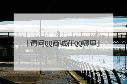 请问QQ商城在QQ哪里