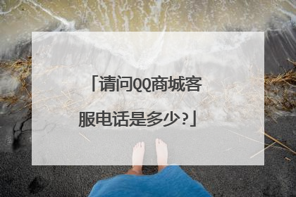 请问QQ商城客服电话是多少?