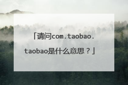 请问com.taobao.taobao是什么意思?